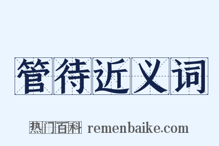 管待近义词是什么意思的图片